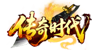 传奇时代
