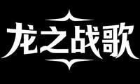 龙之战歌