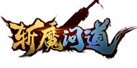 斩魔问道高爆版
