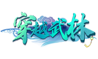 穿越武林