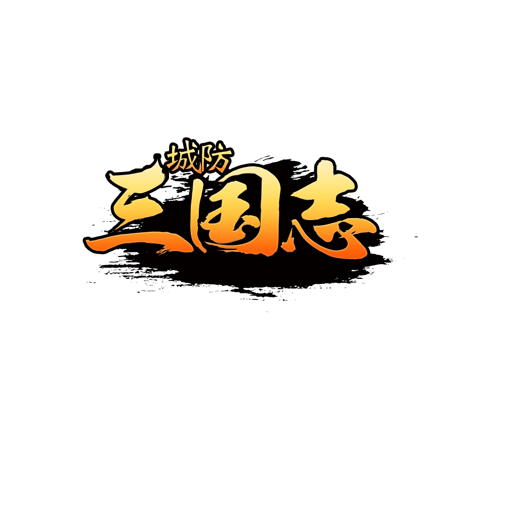 城防三国志(回合)