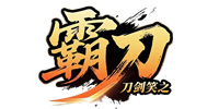 刀剑笑之霸刀