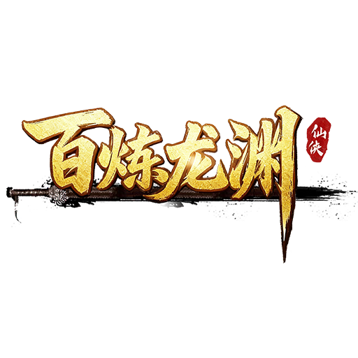 百炼龙渊