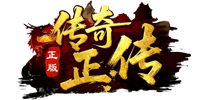 传奇正传