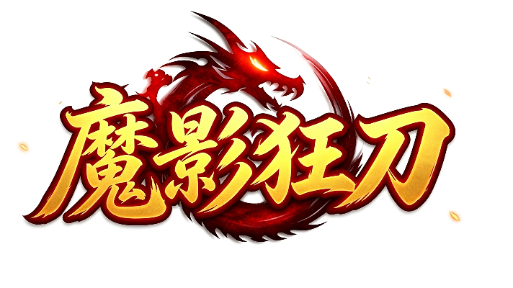 魔影狂刀