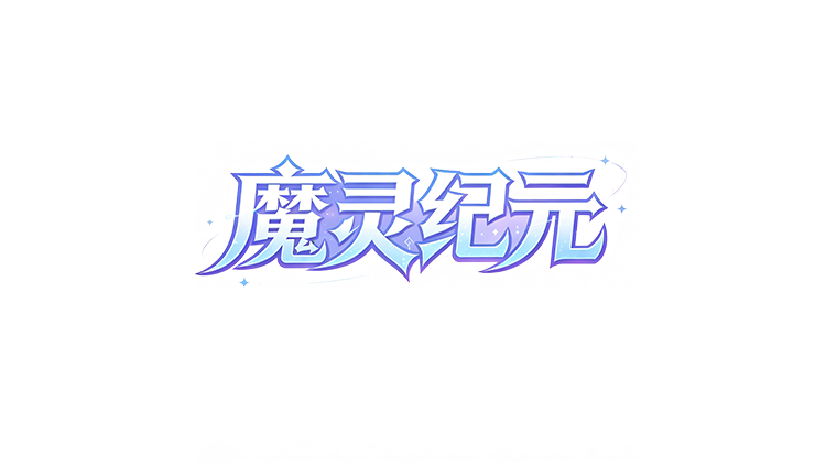 魔灵纪元