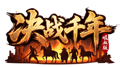 决战千年