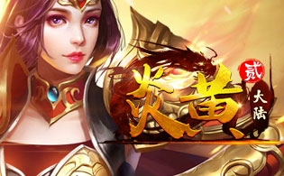炎黄大陆神魔版