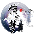 侠客梦