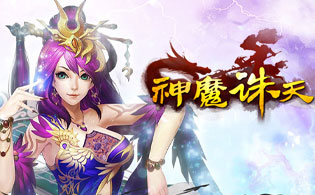神魔诛天