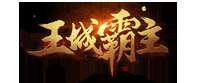 王城霸主