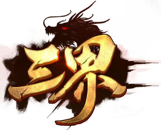 三界