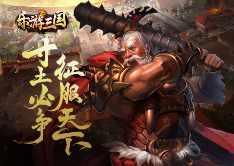 乐游三国