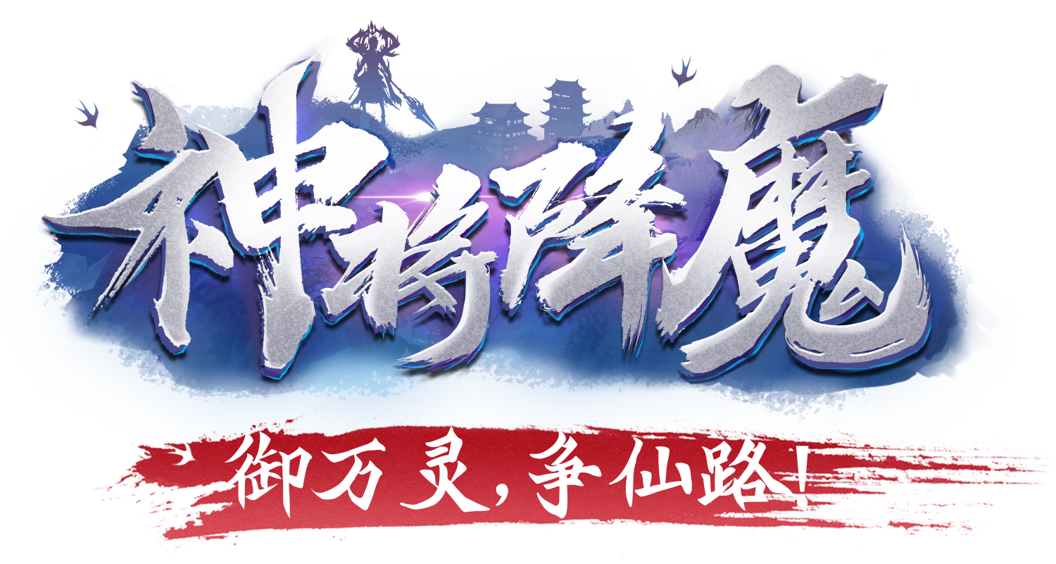 神将降魔
