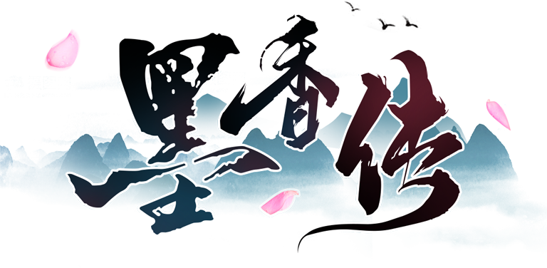 墨香传