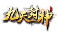 九天封神