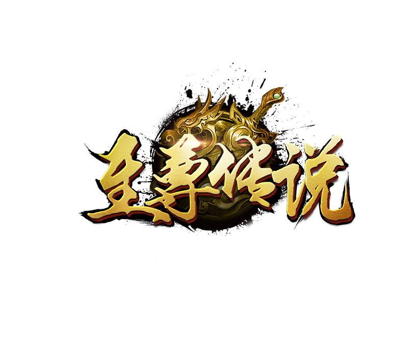 至尊传说