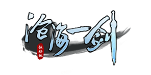 沧海一剑
