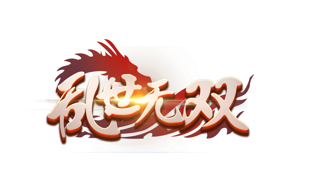 乱世无双