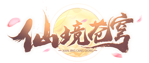 仙境苍穹