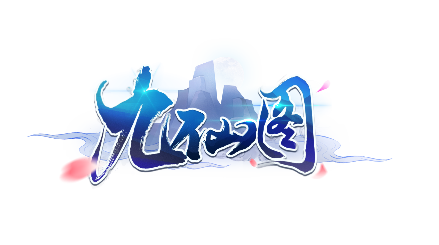 九仙图