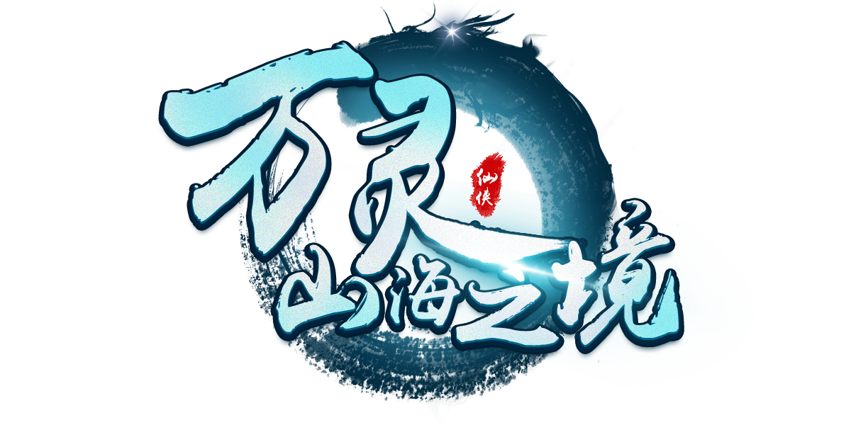 万灵山海之境