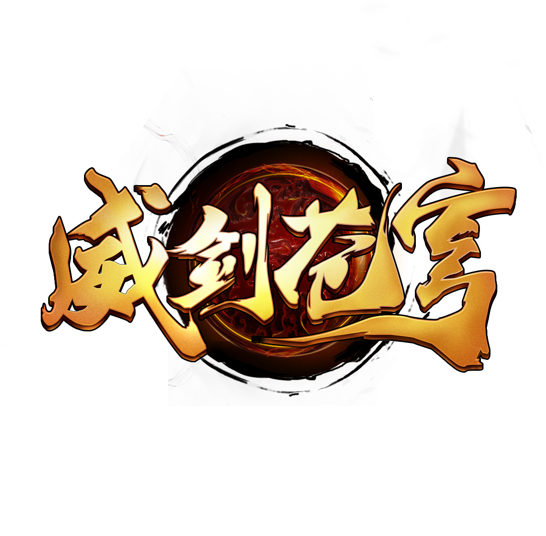 威剑苍穹