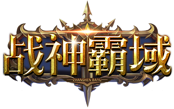 战神霸域