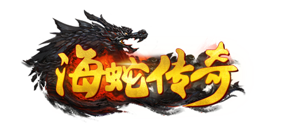 海蛇传奇