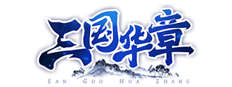 三国华章