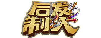 后发制人