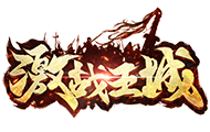 激战王城