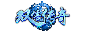双倍传奇
