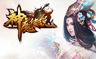 神魔传说