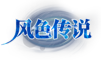 风色传说
