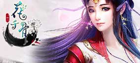 花千骨重置版