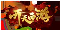 开天西游-S
