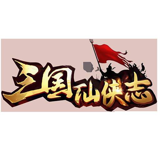 三国仙侠志