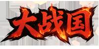 大战国