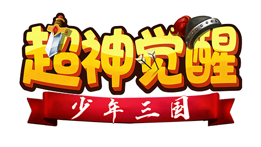 超神觉醒