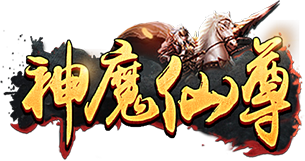 神魔仙尊0.05
