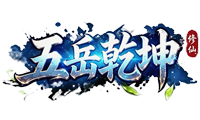 五岳乾坤