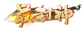 最封神