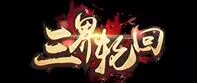 三界轮回