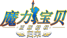 魔力宝贝归来