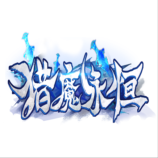 猎魔永恒