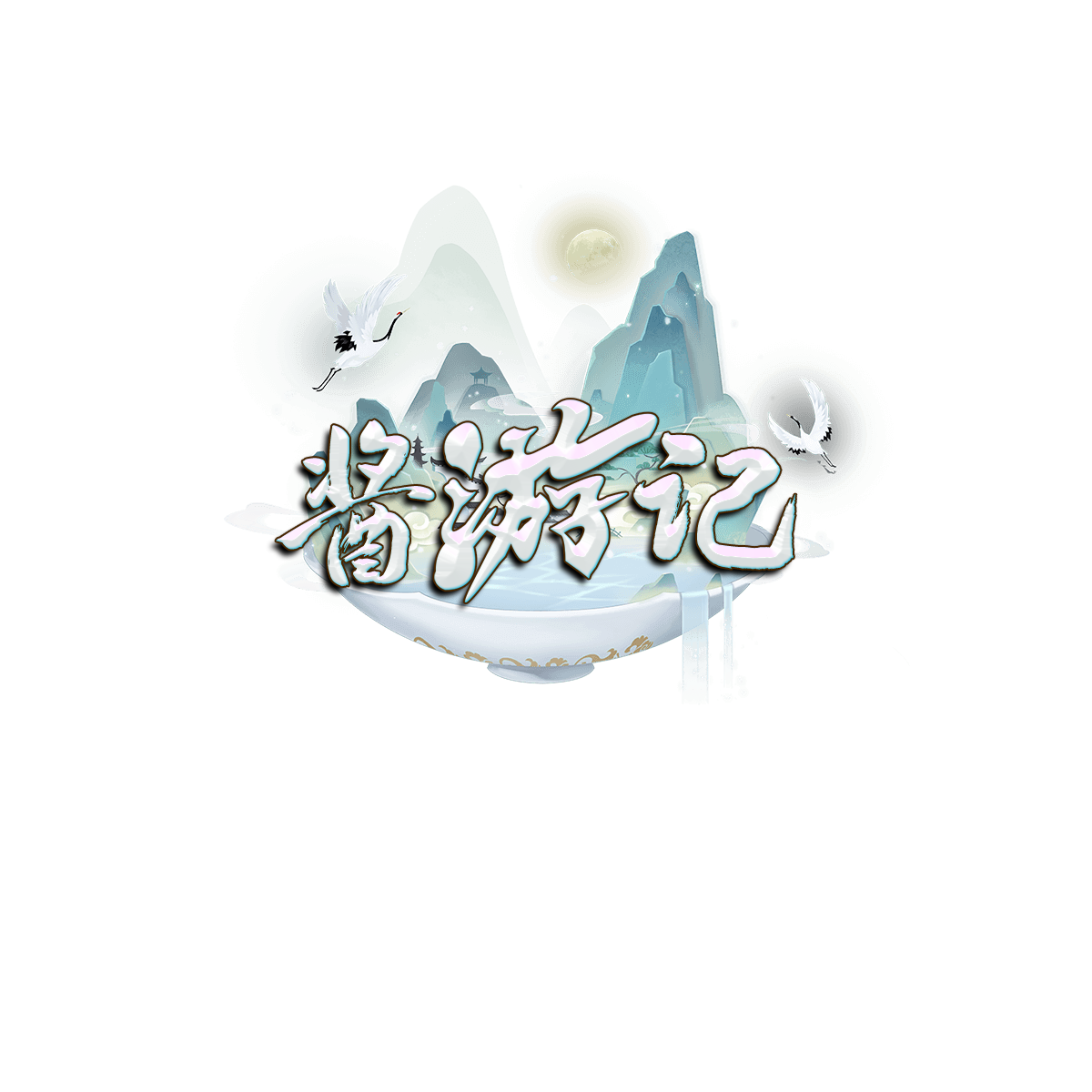 酱游记-S